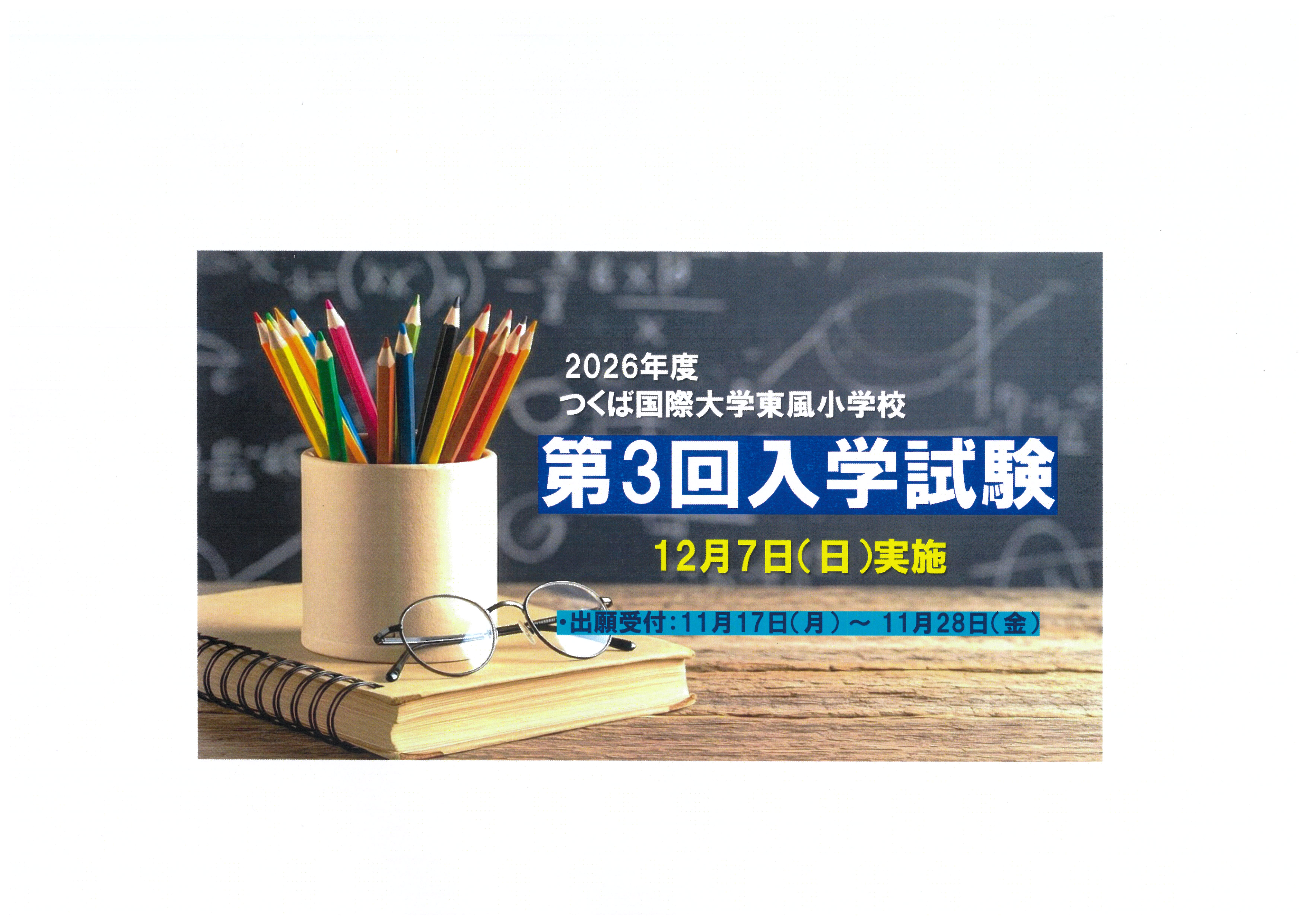 令和８年度第三回入学試験