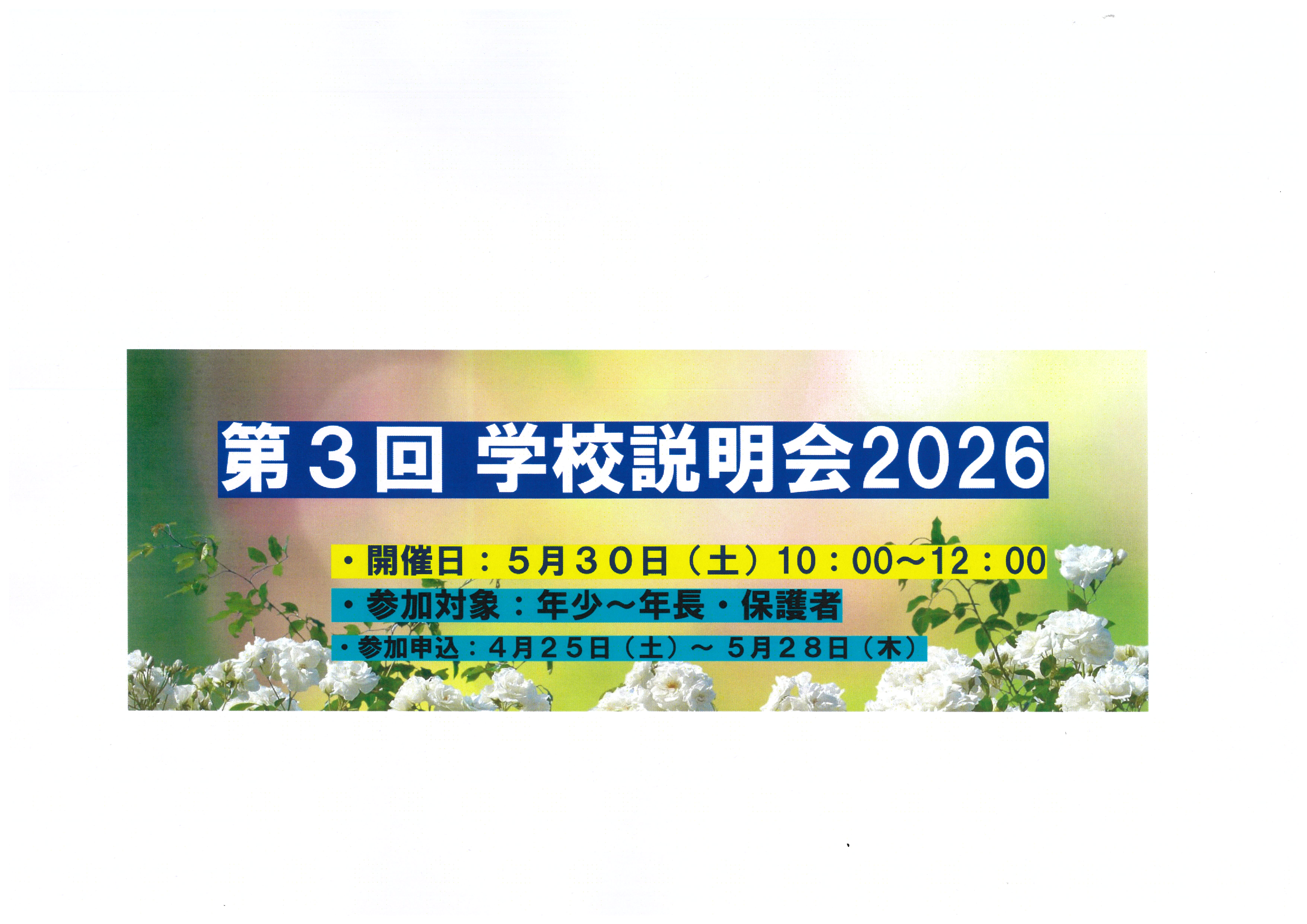 第3回学校説明会