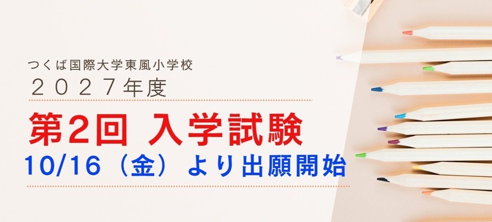 第２回入試出願アナウンス