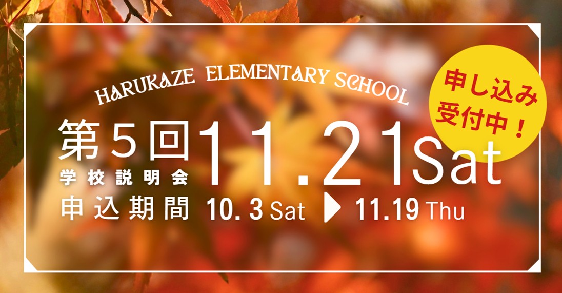第5回学校説明会