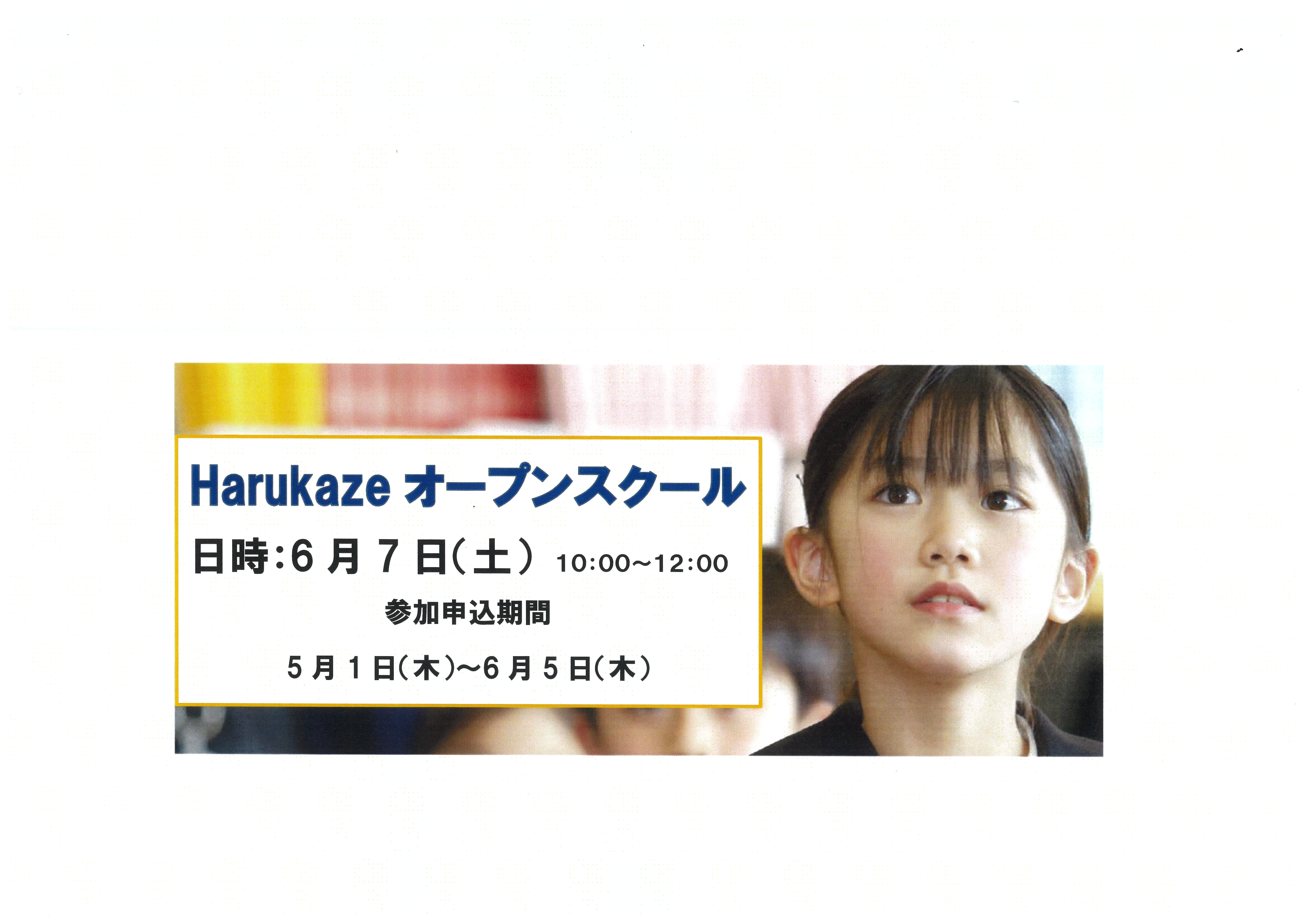 2025　Harukazeオープンスクール