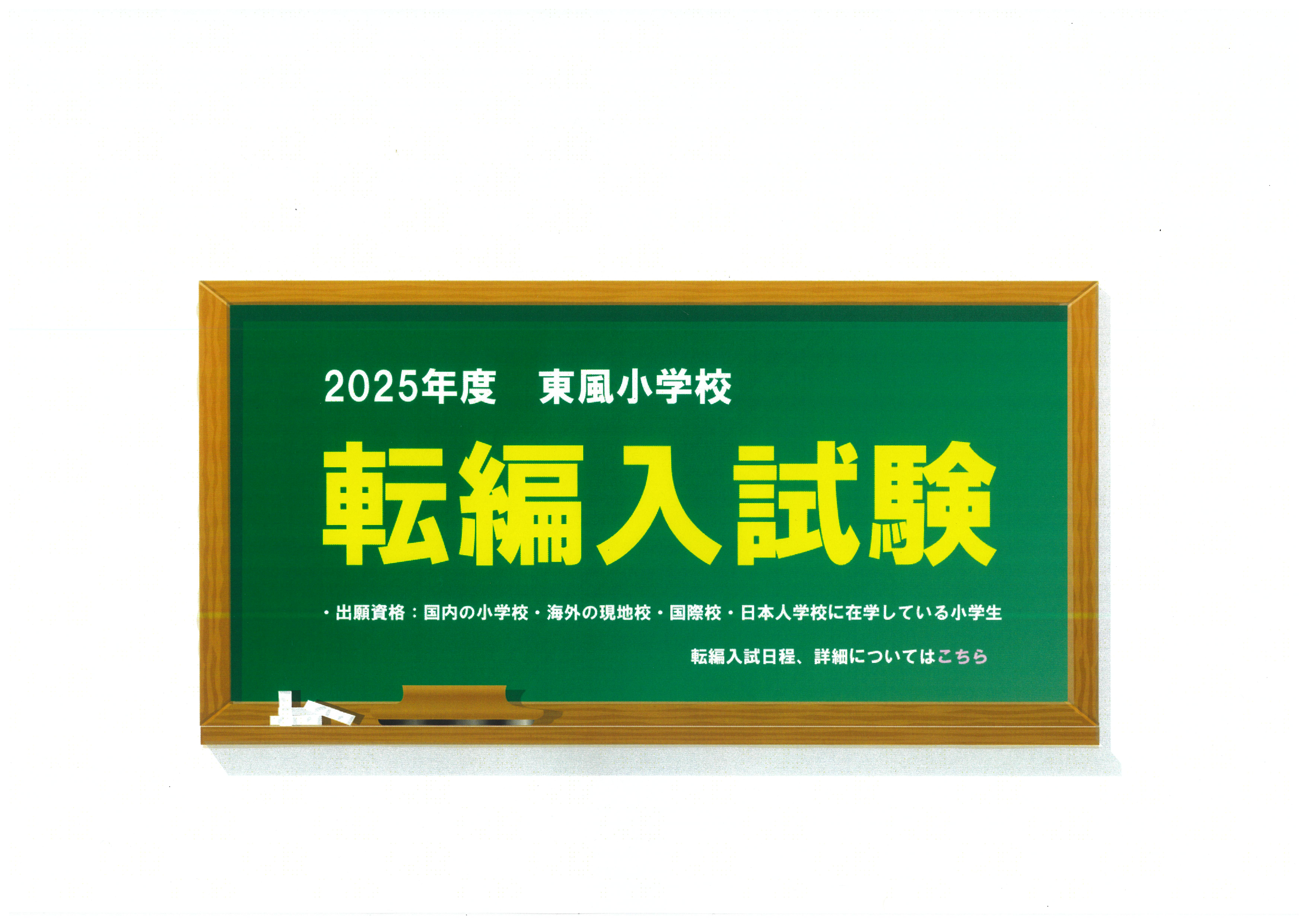 2025年度　転編入試験