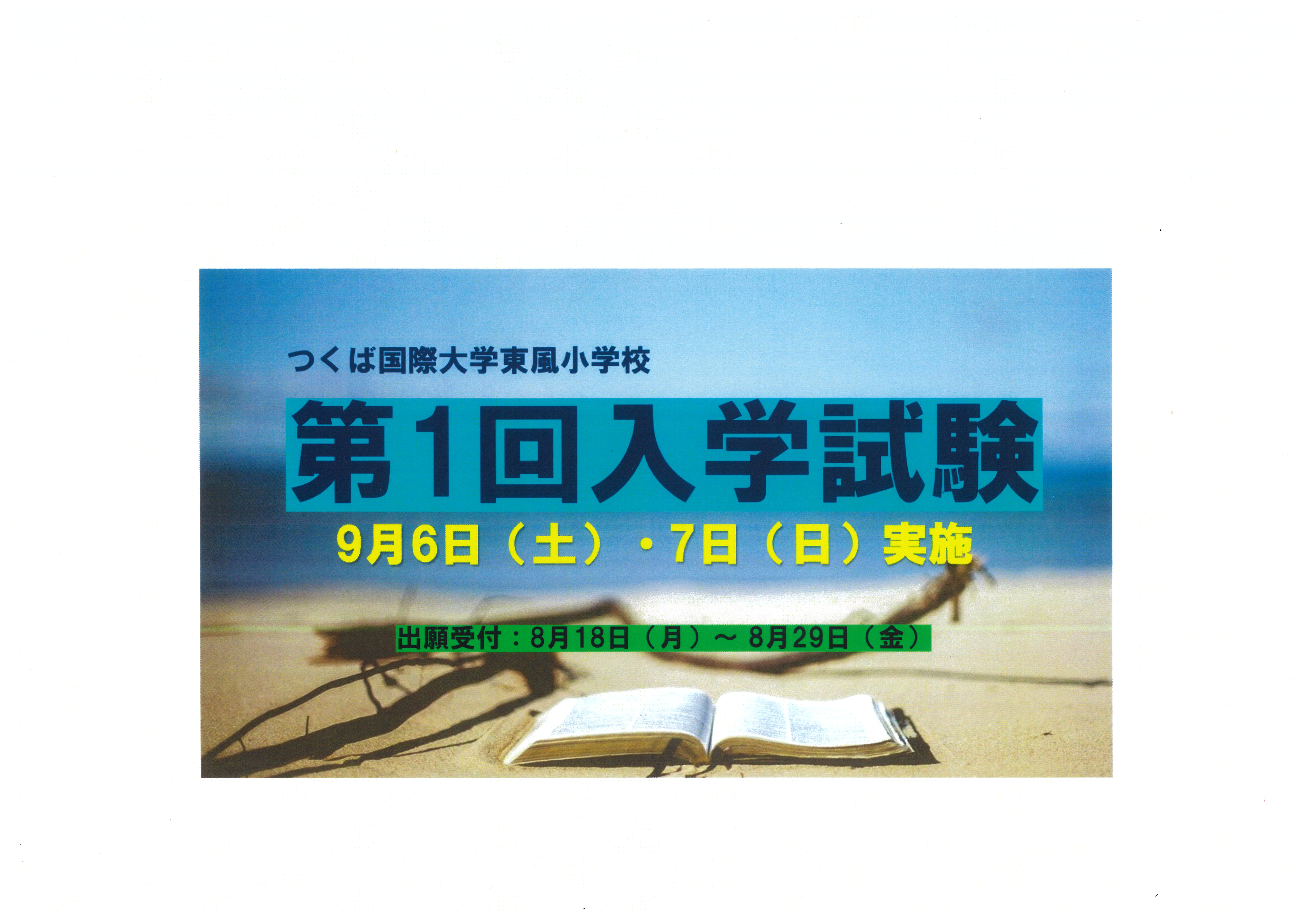 令和８年度第一回入学試験