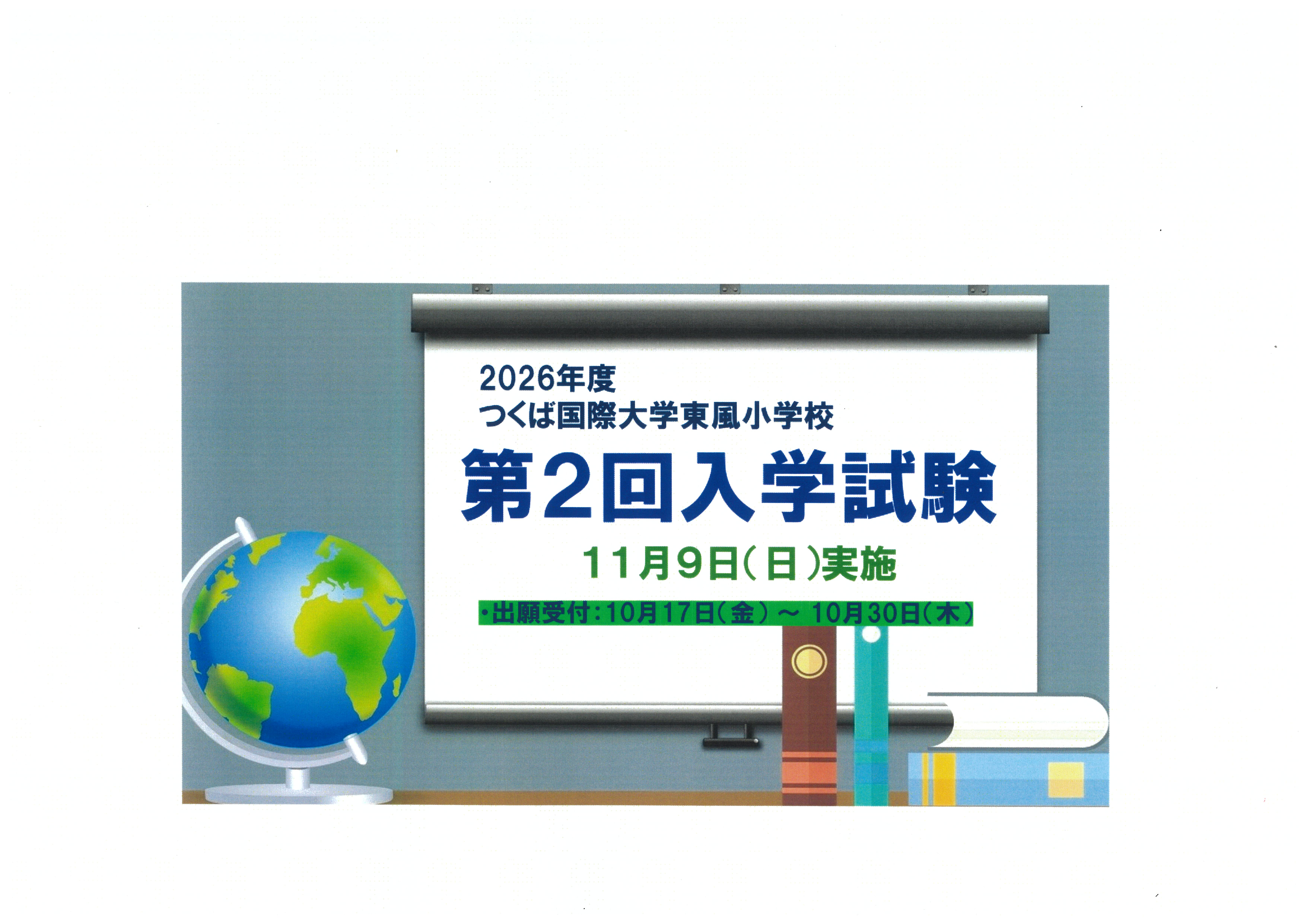 令和８年度第二回入学試験