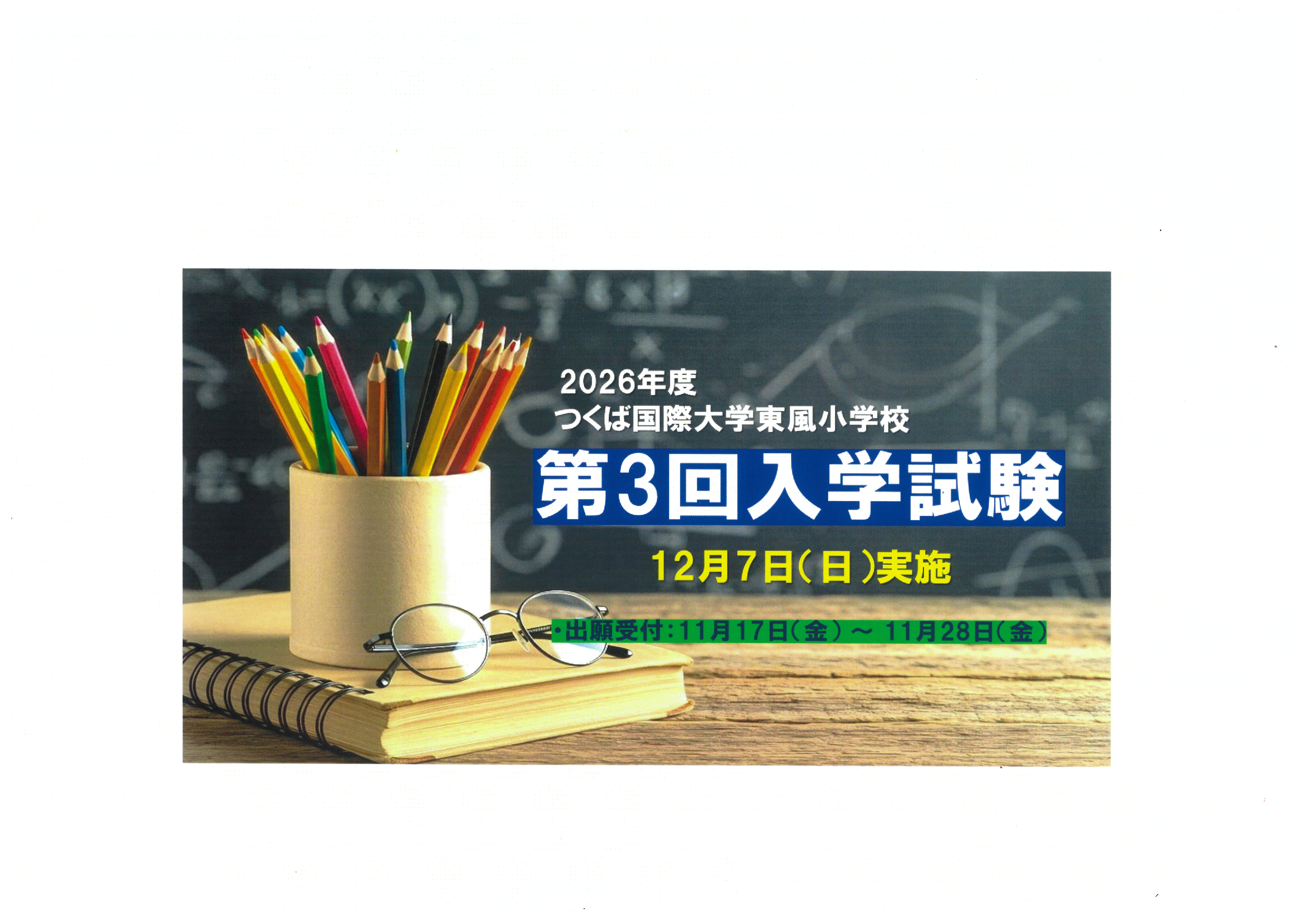 令和８年度第三回入学試験