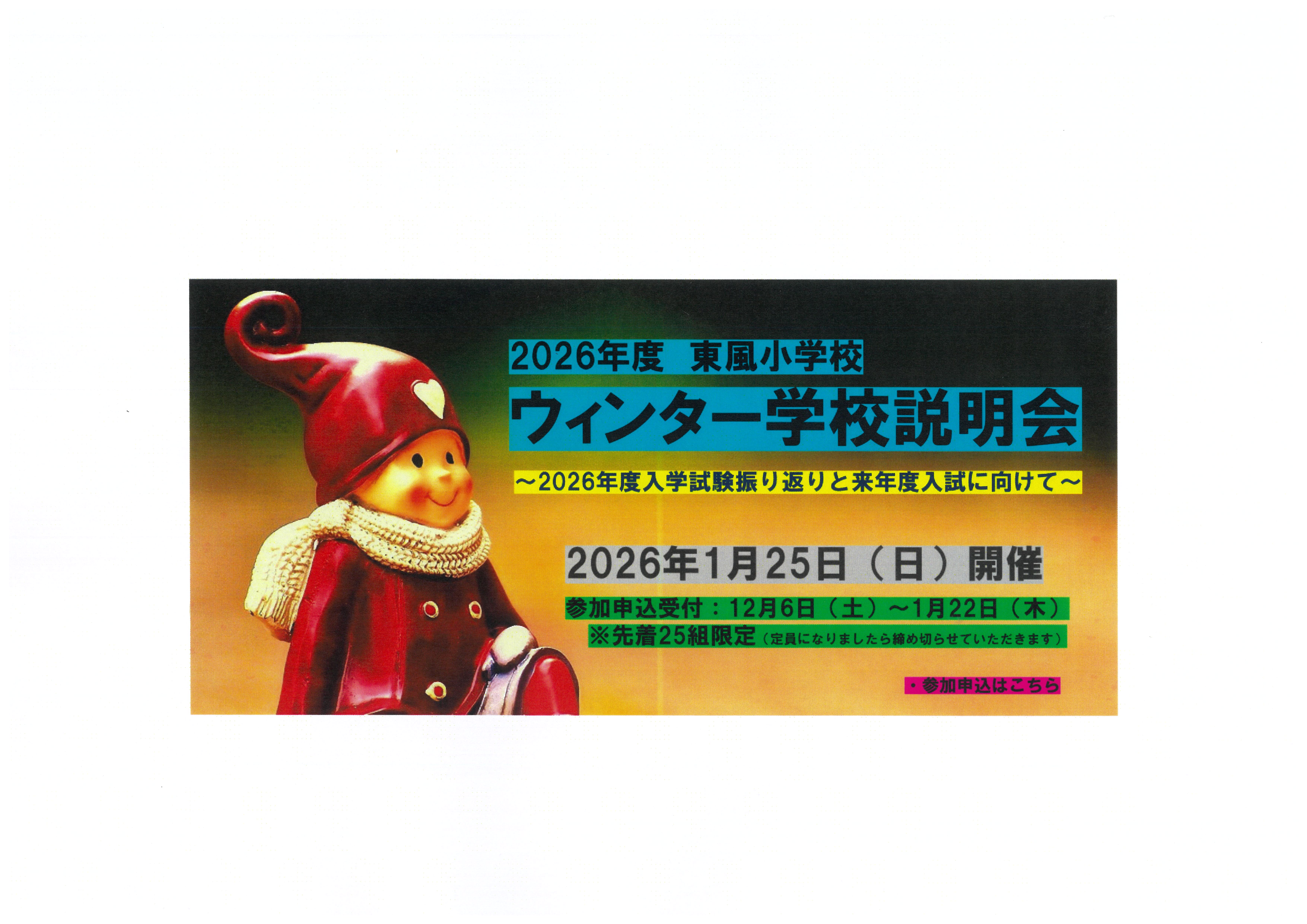 ２０２６年度　ウインター学校説明会